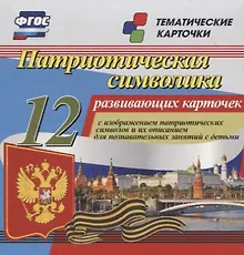 Купить Патриотическая символика. 12 развивающих карточек с изображением патриотических символов и их описанием для познавательных занятий с детьми. ФГОС — Фото №1