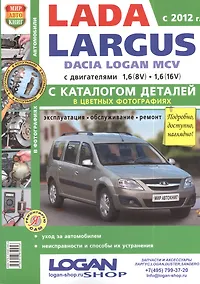 Купить Автомобили Lada Largus/ Dacia Logan MCV (c 2012 г.) Эксплуатация, обслуживание, ремонт. С каталогом запасных частей. Иллюстрированное практ. пособие — Фото №1