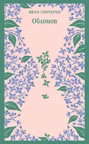 Купить Обломов — Фото №1