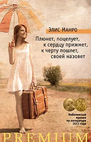 Купить Плюнет, поцелует, к сердцу прижмет, к черту пошлет, своей назовет — Фото №1