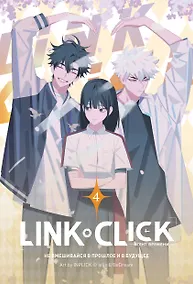 Купить Агент времени. Том 4 (Link Click / Shiguang Daili Ren). Маньхуа — Фото №1