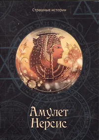 Купить Амулет Нерсис — Фото №1