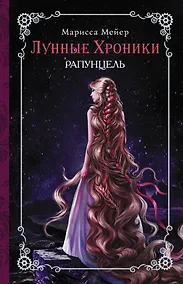 Купить Лунные хроники. Рапунцель : роман — Фото №1