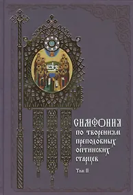 Купить Симфония по творениям преподобных оптинских старцев: в 2 т. Т. 2: П - Я / 2-е изд. — Фото №1