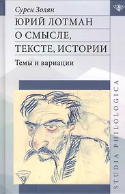 Купить Юрий Лотман: О смысле, тексте, истории. Темы и вариации — Фото №1