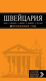 Купить Швейцария: Берн, Женева, Цюрих, Люцерн, Лугано : [путеводитель] — Фото №1