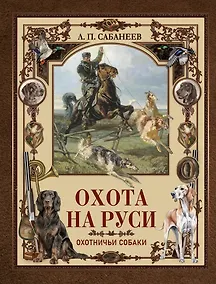 Купить Охота на Руси. Охотничьи собаки — Фото №1