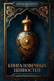 Купить Книга извечных ценностей — Фото №1