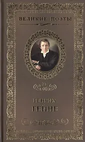 Купить Великие поэты. Том 35. Генрих Гейне. Книга песен — Фото №1