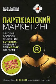 Купить Партизанский маркетинг:простые способы получения больших прибылей при малых затратах — Фото №1