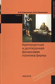 Купить Краткосрочная и долгосрочная финансовая политика фирмы : учебник — Фото №1