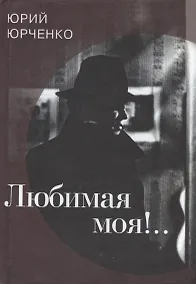Купить Любимая моя!.. — Фото №1