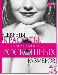Купить Секреты красоты и стиля для женщин роскошных размеров — Фото №1