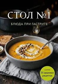 Купить Стол №1. Блюда при гастрите — Фото №1