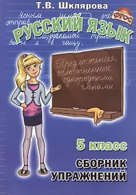 Купить Сборник упражнений по русскому языку для 5 класс — Фото №1
