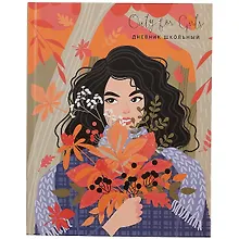 Купить Дневник для средних и старших классов Listoff, "Only for girls. 4 (22)" — Фото №1