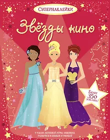 Купить Звёзды кино — Фото №1