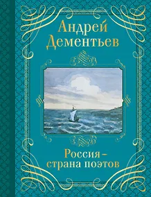 Купить Россия-страна поэтов — Фото №1