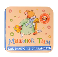 Купить Мышонок Тим. Как важно не опаздывать — Фото №1