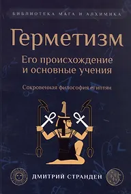 Купить Герметизм. Его происхождение и основные учения — Фото №1