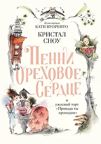 Купить Пенни Ореховое Сердце и ужасный торт «Пропади ты пропадом» — Фото №1