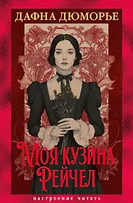 Купить Моя кузина Рейчел — Фото №1