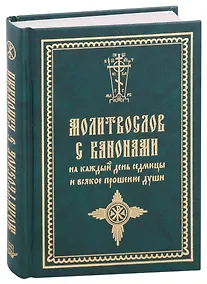 Купить Молитвослов с канонами на каждый день седмицы и всякое прошение души — Фото №1