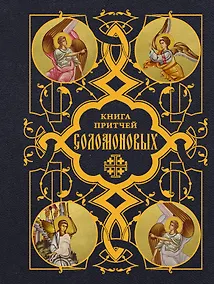 Купить Книга Притчей Соломоновых — Фото №1