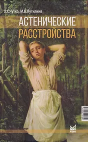 Купить Астенические расстройства — Фото №1