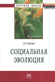 Купить Социальная эволюция: Монография - (Научная мысль-Социология) — Фото №1