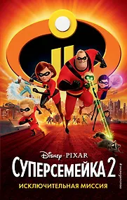 Купить Суперсемейка-2. Исключительная миссия — Фото №1