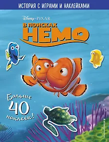 Купить В поисках Немо. История с играми и наклейками — Фото №1