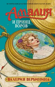 Купить Амалия и Принц воров — Фото №1