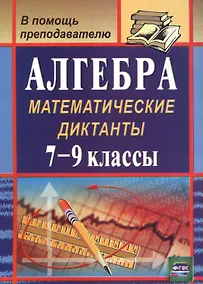 Купить Алгебра. 7-9 классы. Математические диктанты. ФГОС — Фото №1