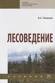 Купить Лесоведение. Учебник — Фото №1
