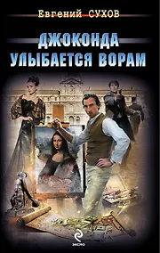 Купить Джоконда улыбается ворам: роман — Фото №1