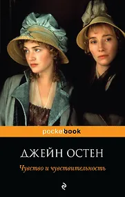 Купить Чувство и чувствительность : роман — Фото №1