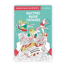 Купить Гигантская раскраска «Быстрее, выше, сильнее» — Фото №1