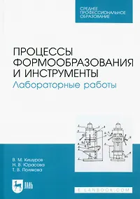 Купить Процессы формообразования и инструменты. Лабораторные работы. Учебное пособие для СПО — Фото №1