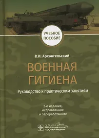 Купить Военная гигиена. Руководство к практическим занятиям. Учебное пособие — Фото №1