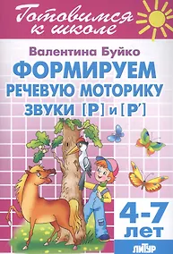 Купить Формируем речевую моторику звуки [Р] и [P`] 4-7 л. — Фото №1