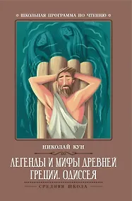 Купить Легенды и мифы Древней Греции: Одиссея — Фото №1