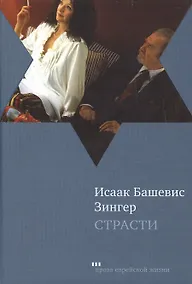 Купить Страсти и другие рассказы — Фото №1