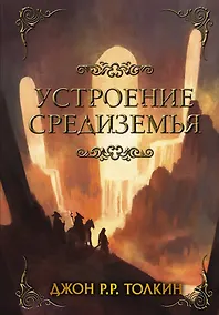 Купить Устроение Средиземья — Фото №1