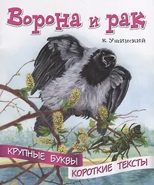 Купить Ворона и рак. Крупные буквы. Короткие тексты — Фото №1