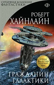 Купить Гражданин Галактики — Фото №1
