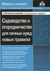 Купить Садоводство и огородничество для личных нужд новые правила (м) — Фото №1