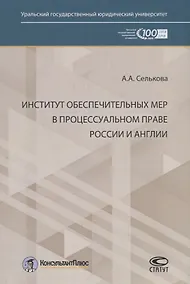 Купить Институт обеспечительных мер в процессуальном праве России и Англии — Фото №1