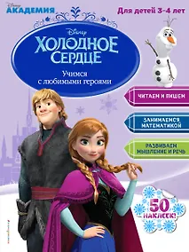 Купить Учимся с любимыми героями (Холодное сердце): для детей 3-4 лет — Фото №1