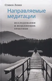 Купить Направляемые медитации, исследования и исцеляющие практики — Фото №1